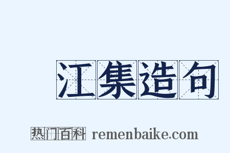 旴江集造句是什么意思的图片